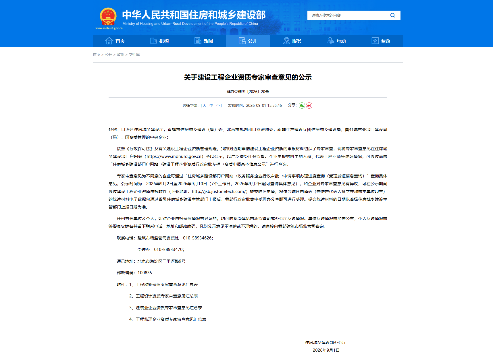 住房城乡建设部公示建设工程企业资质专家审查意见（建办受理函〔2026〕20号）