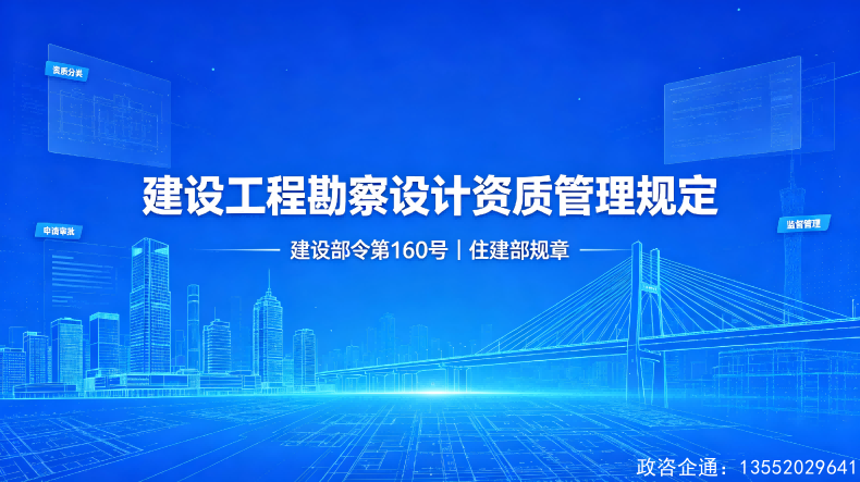 建设工程勘察设计资质管理规定