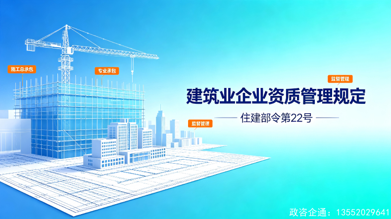 《建筑业企业资质管理规定》深度解析：合规申报与实务指南