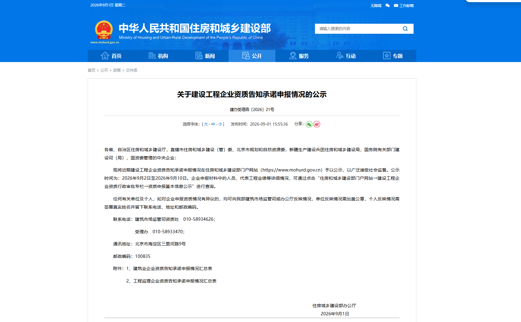 住房城乡建设部公示建设工程企业资质告
