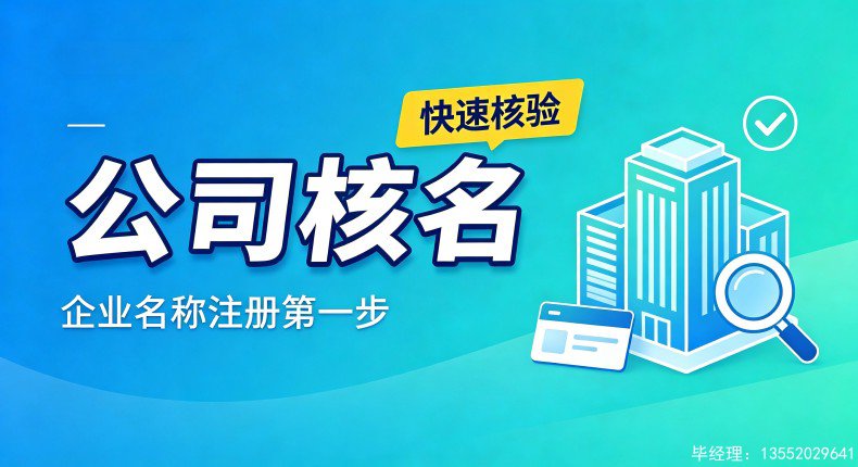 北京公司核名正规办理方式有哪些