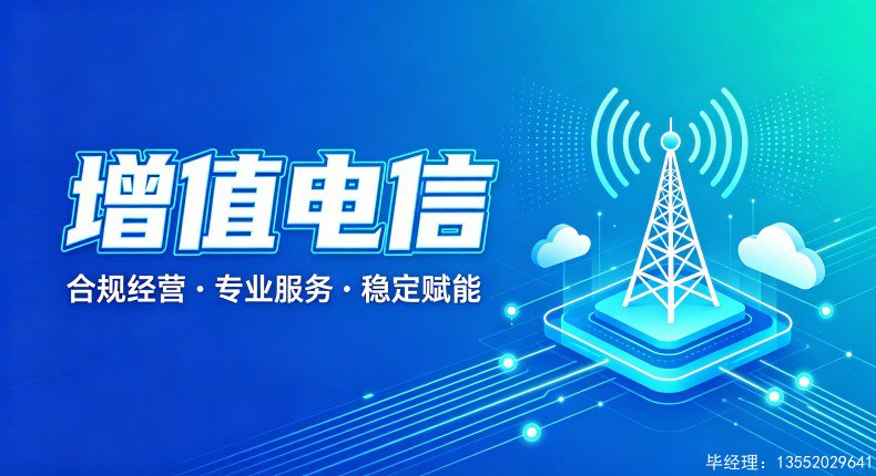 ICP/EDI增值电信资质标准化办理流程及周期