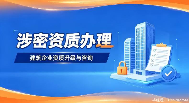 2026 涉密信息系统集成资质代办费用及办理周期