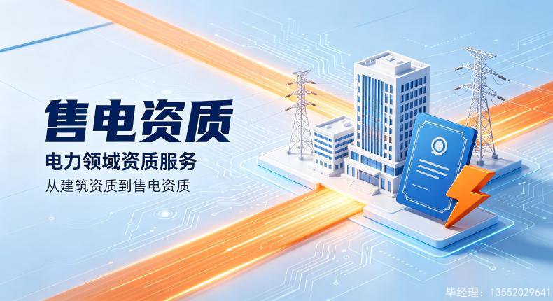 2026 北京售电公司注册代办市场收费标准及服务明细