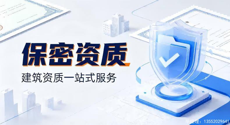 2026 军工保密资质办理市场费用明细及办理周期参考
