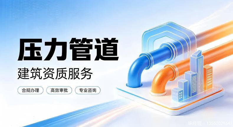 2026 北京压力管道资质代办收费标准与行情明细